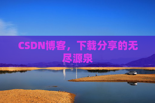 CSDN博客，下载分享的无尽源泉